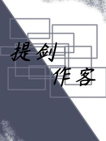 提剑作客