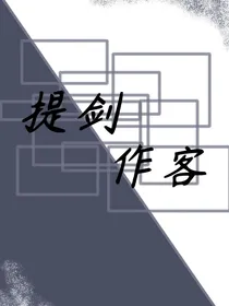 提剑作客