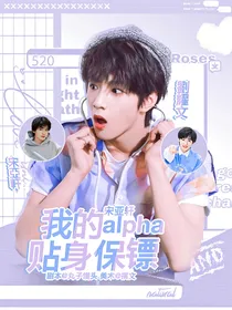 宋亚轩：我的Alpha贴身保镖