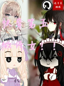 第五人格……快穿第五为侍女？！
