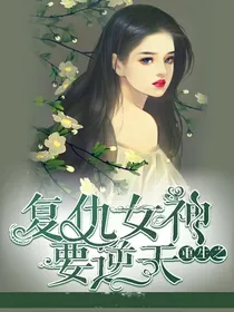 重生之复仇女神要逆天