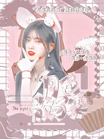 顾浅倾：月色散了雾