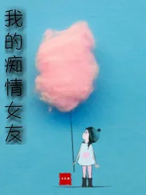 我的痴情女友