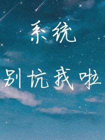系统别坑我啦！