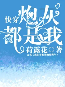 快穿：炮灰都是我