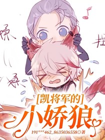 凯将军的小娇狼