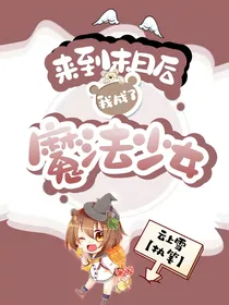 来到末日后我成了魔法少女