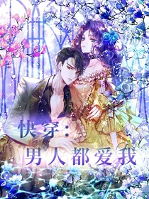 快穿：男人都爱我