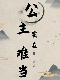 公主实在难当