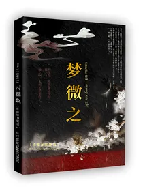 梦微之