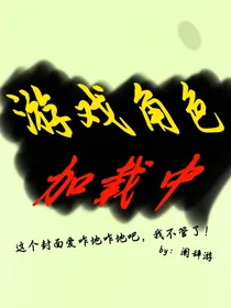 游戏角色加载中