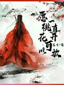 愿桃花可以一直开放