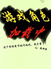游戏角色加载中……