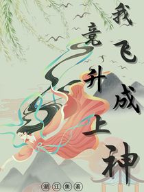 我竟飞升成上神