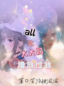 all昭：大大们请放过我