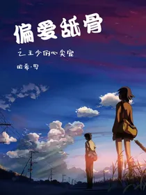偏爱舐骨之王少的心尖宠