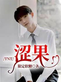 TNT：涩果