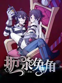 囚机：扼杀兔角