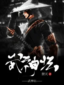 武神坛外传