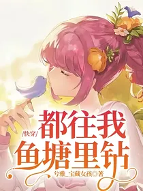 快穿：都往我鱼塘里钻