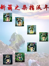 新葫之染指流年