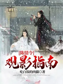 陈情令观影指南