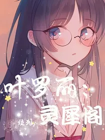 叶罗丽：位列，灵犀阁