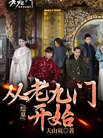综墓：从老九门开始
