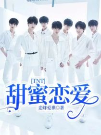 TNT：甜蜜恋爱