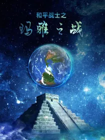 和平战士之玛雅之战