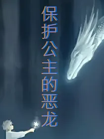 保护公主的恶龙