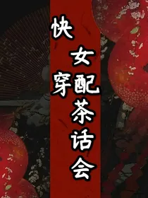 快穿之女配茶话会
