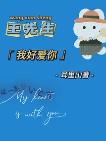 王先生，我好爱你