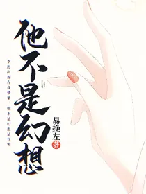 他不是幻想