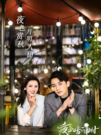 夜色暗涌时男女主改编版-d653