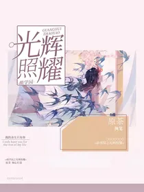萌学园之光辉照耀