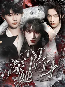 TNT：深陷她身