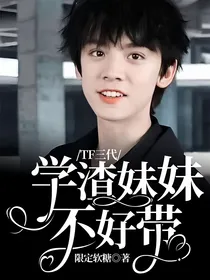 TF三代：学渣妹妹不好带