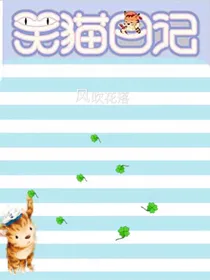 4……笑猫日记之风吹花落