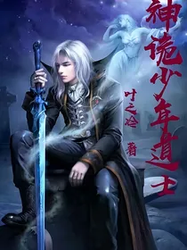神诡少年道士