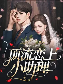 顶流恋上小助理