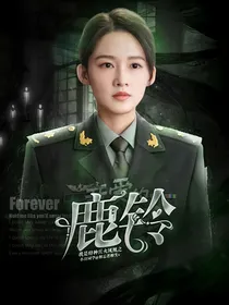 我是特种兵火凤凰之鹿铃