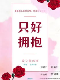 只好拥抱