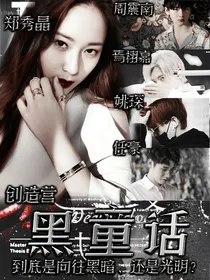 全明星：黑童话