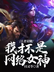 王者荣耀：我才不是网络女神