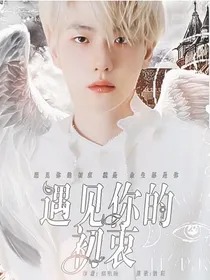 边伯贤：遇见你的初衷
