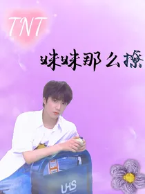 TNT：妹妹那么撩
