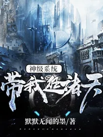 神级系统带我逛诸天