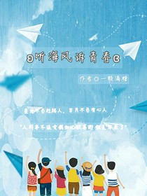 听海风诉青春