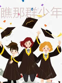 瞧那群少年
